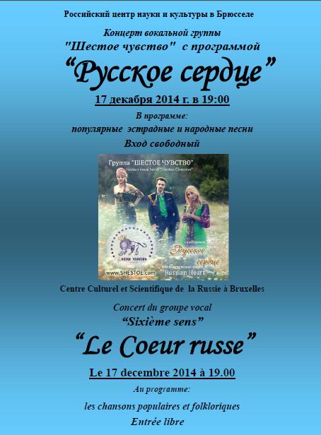 Affiche. CCSRB. Концерт « Русское сердце » вокальной группы « Шестое чувство ». 2014-12-17